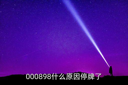 天邦股份為什么停牌，600252為何又停牌