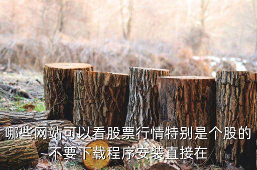 什么網(wǎng)頁可以看到3點(diǎn)30之后買盤，誰知道在那個網(wǎng)站上可以看到每天股市所有股票的行情就是在一個網(wǎng)頁