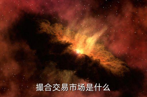 撮合交易市場(chǎng)是什么