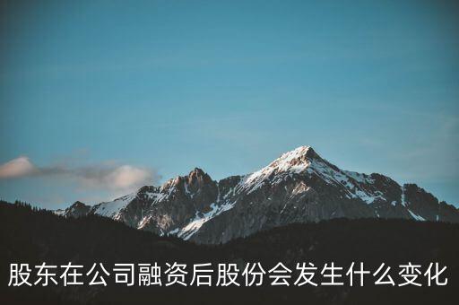 公司融資前后股本價(jià)格變動(dòng)根據(jù)什么變的，上市公司是怎么進(jìn)行融資的股本和股價(jià)是怎么定的