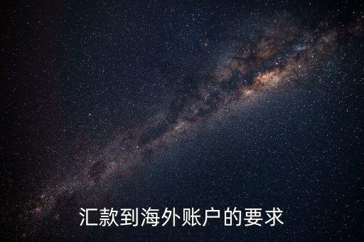 國外帳戶轉(zhuǎn)帳需要什么，匯款到海外賬戶的要求