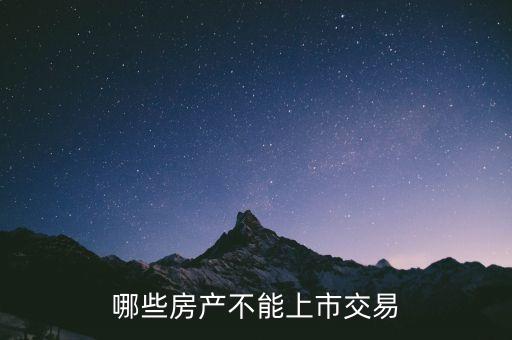 不滿(mǎn)足什么條件不能上市，哪些房產(chǎn)不能上市交易
