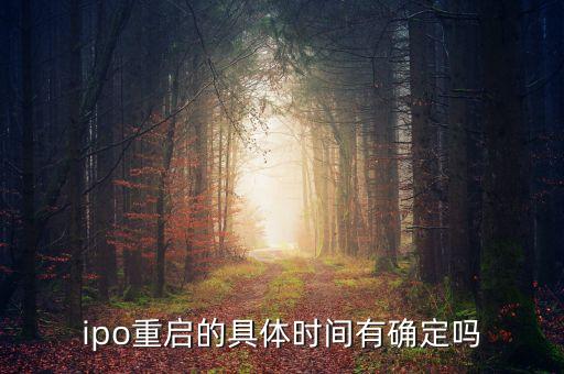 ipo什么時候重啟2015，IPO暫停時間多久