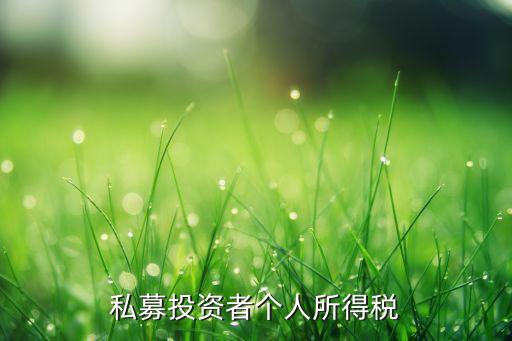 私募投資者個人所得稅