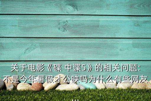 美媒碟中諜5中國(guó)票房,碟中諜7:致命清算(上)票房
