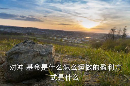 如何理解對沖基金,對沖基金怎么通俗理解