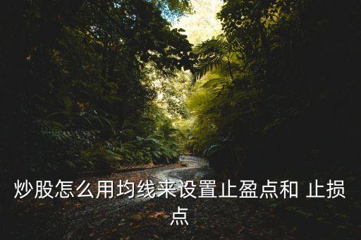 炒股怎么用均線來(lái)設(shè)置止盈點(diǎn)和 止損點(diǎn)