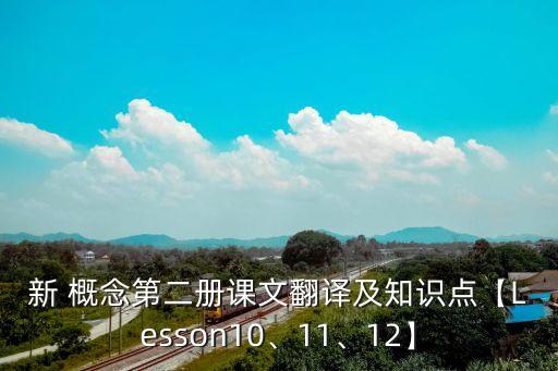 新 概念第二冊課文翻譯及知識點【Lesson10、11、12】