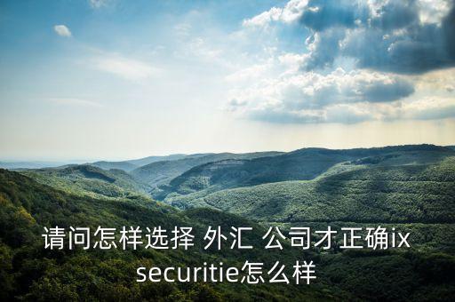選擇外匯公司,如何選擇正規(guī)的外匯平臺