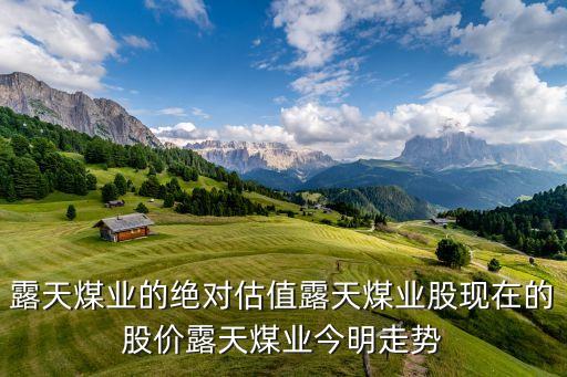 煤炭股有投資價(jià)值嗎,煤炭板塊投資價(jià)值如何