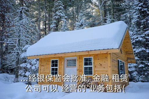 金融租賃公司以經(jīng)營(yíng)租賃業(yè)務(wù)為主,請(qǐng)問(wèn)金融租賃與經(jīng)營(yíng)租賃有何區(qū)別?