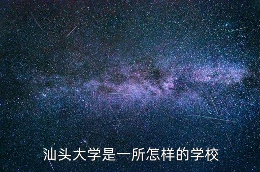  汕頭大學是一所怎樣的學校