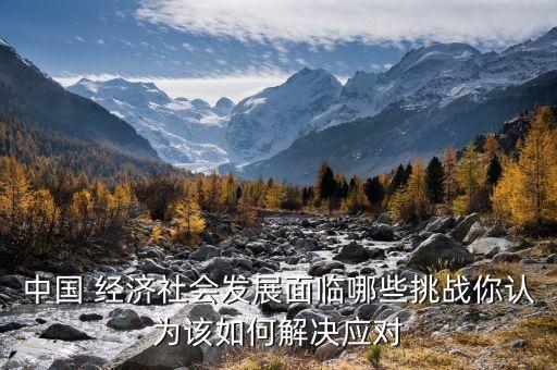 中國經(jīng)濟增長后出現(xiàn)的問題