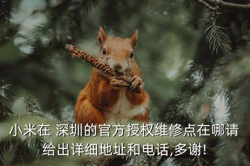 小米在 深圳的官方授權(quán)維修點(diǎn)在哪請給出詳細(xì)地址和電話,多謝!