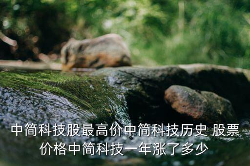 中簡科技股最高價中簡科技歷史 股票價格中簡科技一年漲了多少