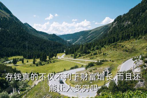 存錢真的不僅不利于財(cái)富增長,而且還能讓人變窮嗎