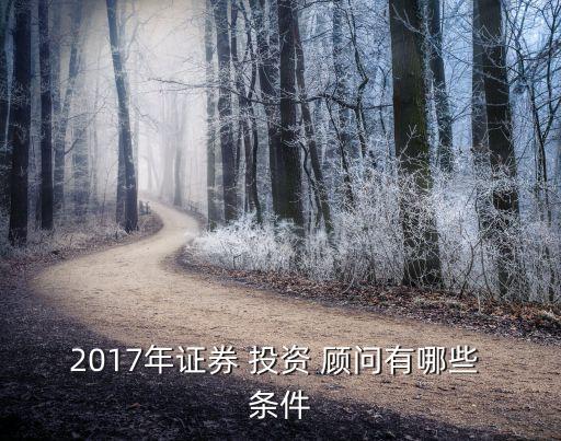 投資顧問報(bào)考條件,證券從業(yè)資格考試投資顧問報(bào)考條件