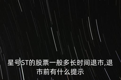 st公司摘帽一般時(shí)間