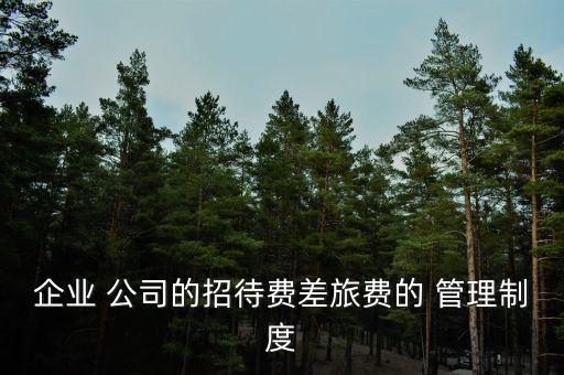 公司來(lái)客接待管理制度,養(yǎng)老院咨詢接待管理制度