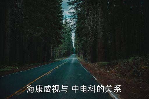 ?？低暸c 中電科的關系