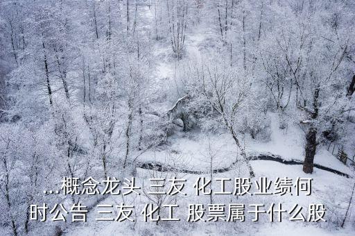 三友化工股票今天是漲還是跌