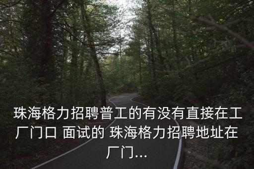 珠海廣立風(fēng)電公司面試是真的嗎