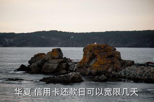 華夏 信用卡還款日可以寬限幾天