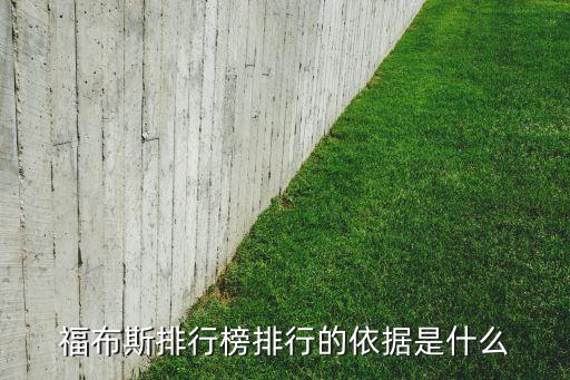 福布斯排行榜排行的依據(jù)是什么