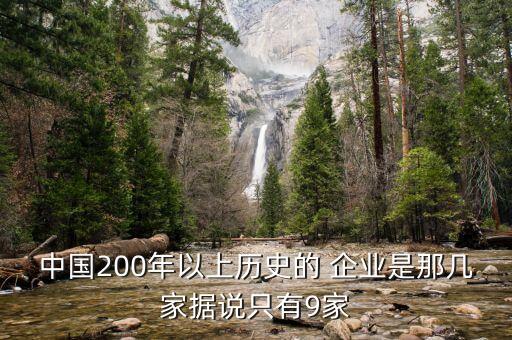 中國(guó)企業(yè)達(dá)到25年的有多少