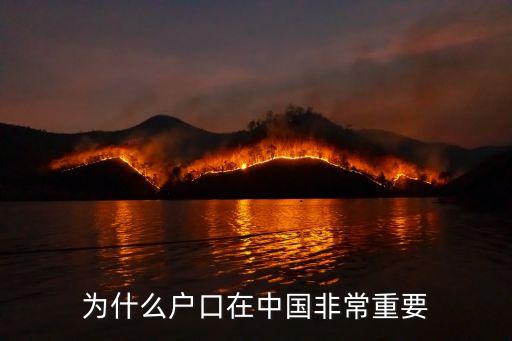 為什么戶口在中國(guó)非常重要