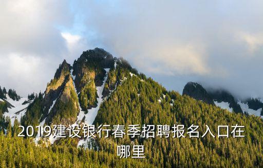 中國建設銀行網(wǎng)申截止時間
