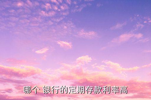 定存五年哪間銀行最高