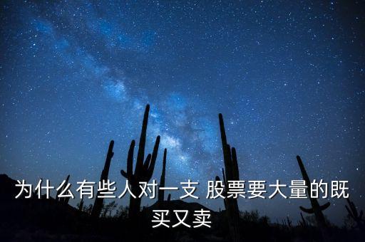 為什么有些人對(duì)一支 股票要大量的既買又賣