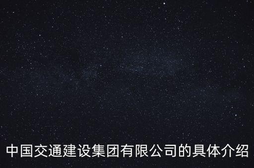 中國交通建設(shè)集團(tuán)有限公司的具體介紹