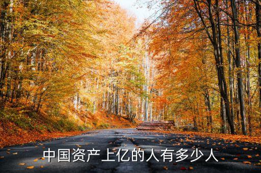 中國(guó)的億萬(wàn)富豪,中國(guó)億萬(wàn)富豪排行榜