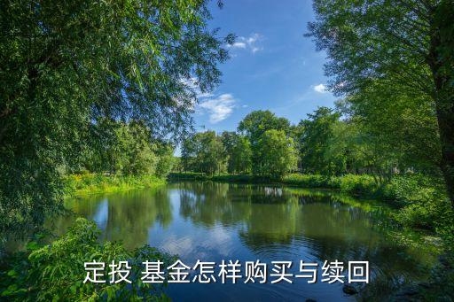 建行手機(jī)銀行可以買(mǎi)賣(mài)定投基金