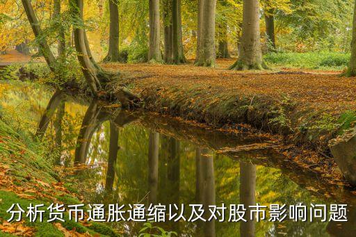 分析貨幣通脹通縮以及對(duì)股市影響問(wèn)題