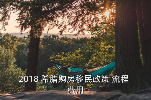 中國(guó)對(duì)希臘投資,希臘投資移民政策